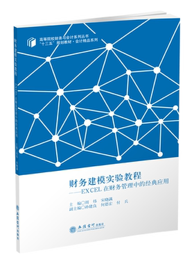 【出版社直发】财务建模实验教程EXCEL在财务管理中的经典应用周炜宋晓满立信会计出版社正版图书籍