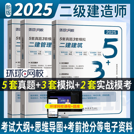 环球网校2025年二建教材冲刺题5年真题3年模拟试卷案例分析全套二级建造师考试书题库版建筑市政机电工程管理与实务施工法规