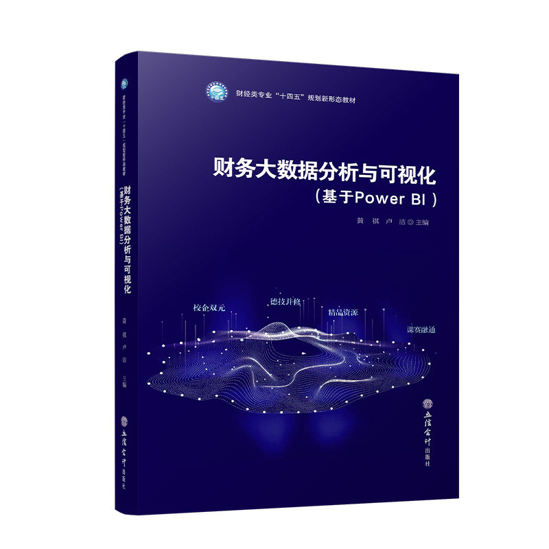 【出版社直发】财务大数据分析与可视化基于Power BI 黄祺主编本专科通用教材立信会计出版社正版图书籍
