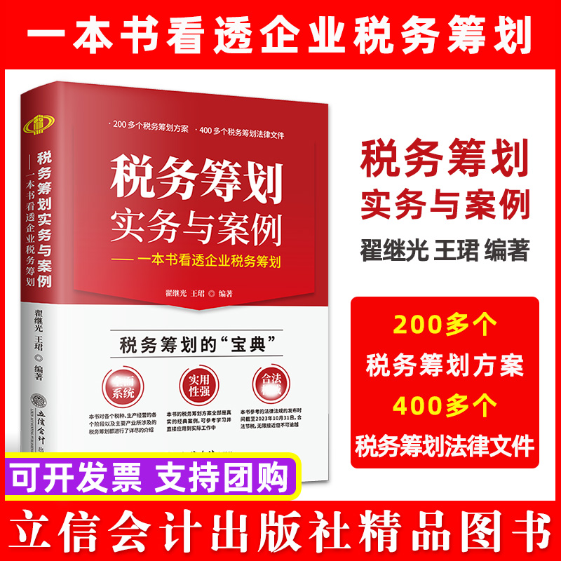 【出版社直发】税务筹划实务与案例一本书看透企业税务筹划翟继光王珺立信会计出版社正版图书籍