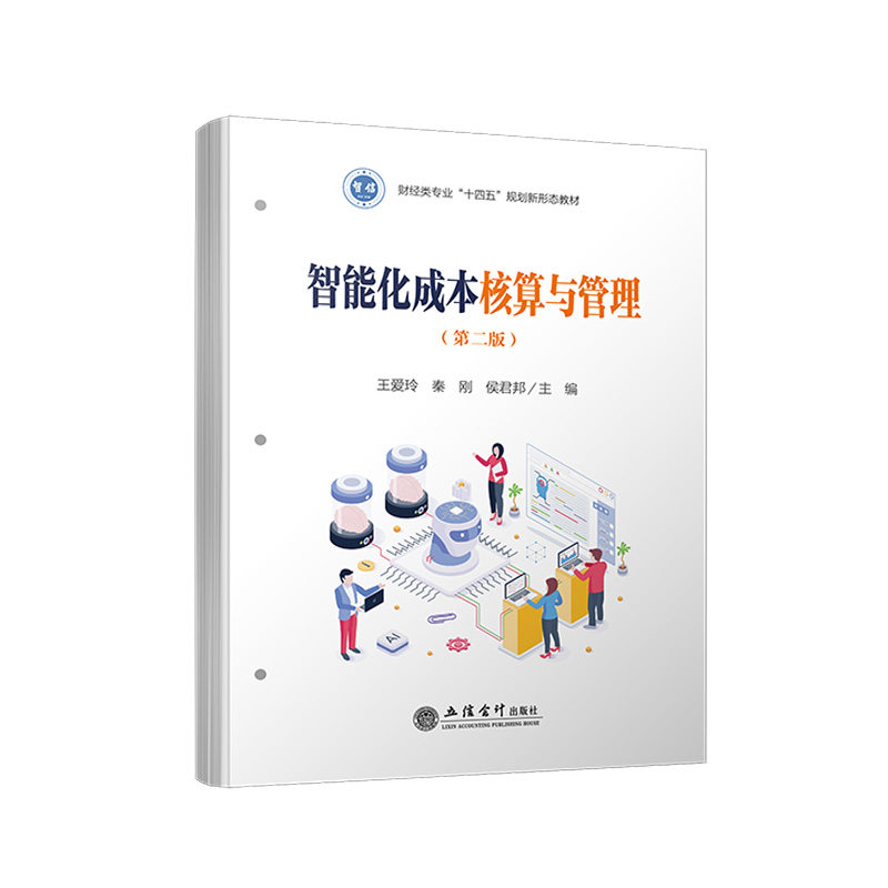 【立信仓库直发】智能化成本核算与管理 第二版 王爱玲 秦刚 侯君邦 中联平台 智慧树在线课程 出版社正版新书