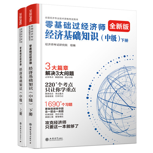 零基础过经济师中级立信