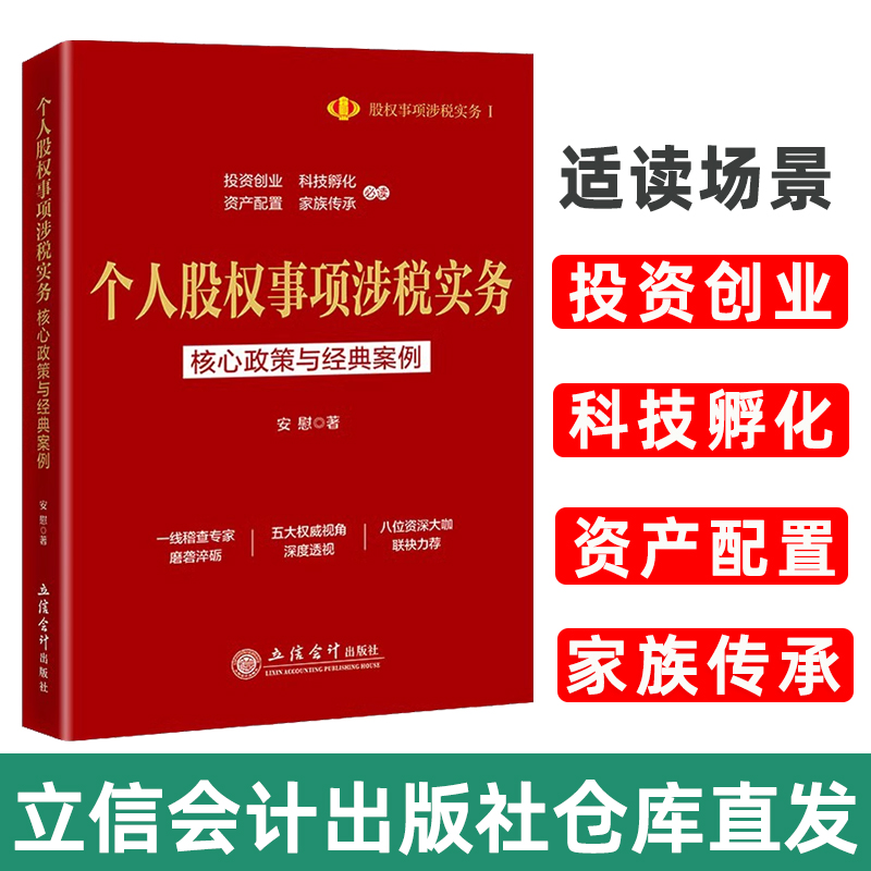 【出版社直发】个人股权事项涉税实务核心政策与经典案例安慰专业培训用书立信会计出版社正版图书籍