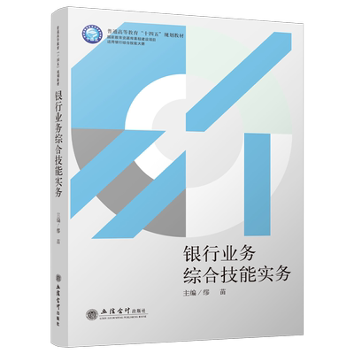 【出版社直发】银行业务综合技能实务银行综合技能大赛职业教育教学资源库配套教材校企合作商业银行会计核算与操作立信会计出版社