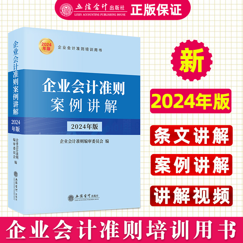 【2024年版】企业会计准则案例讲解立信会计出版社正版图书籍出版社直发