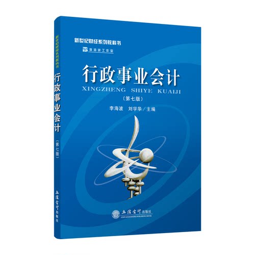 【出版社直发】 行政事业会计 第七版 李海波 刘学华 本专科通用立信 出版社直发立信会计出版社正版图书籍