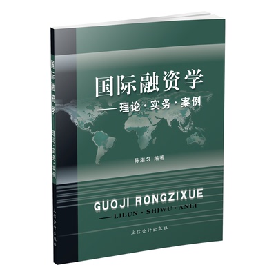 【现货】国际融资学—理论.实务.案例 陈湛匀 本科 立信 出版社直发 立信会计出版社正版图书籍