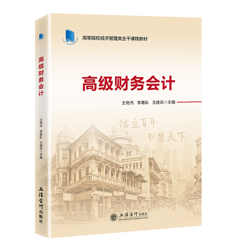 【立信仓库直发】高级财务会计 王奇杰 李靠队 王建兵 立信会计出版社图书籍图片