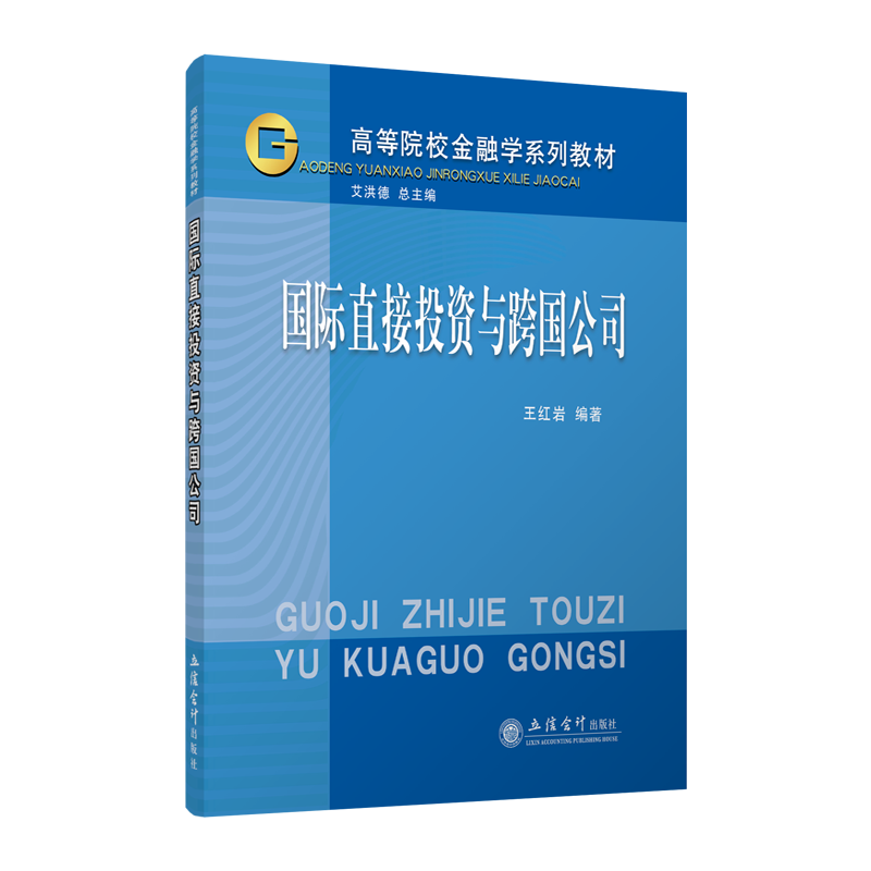 【现货】国际直接投资与跨国公司 王红岩 本科立信 出版社直发立信会计出版社正版图书籍