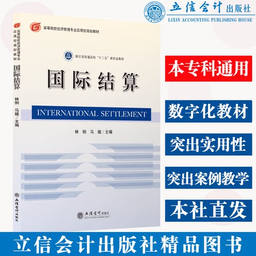 现货国际结算林俐马媛立信出版社
