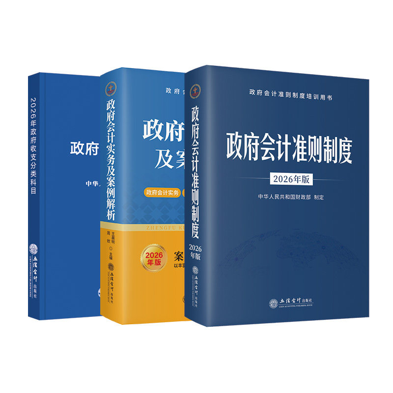 【立信仓库直发】2026年版 政府会计准则制度+政府收支分类科目+政府会计实务及案例解析 三本 立信会计出版社图书籍