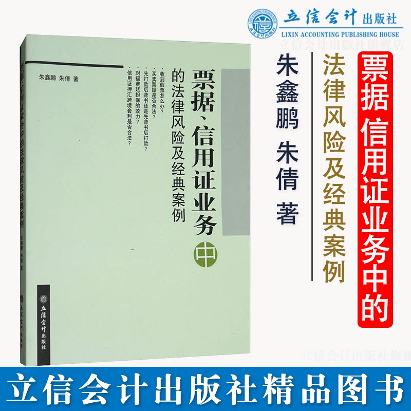 票据信用证业务中的法律风险及经典案例朱鑫鹏朱倩法律汇编法律法规社科立信会计出版社正版图书籍旗舰店正品