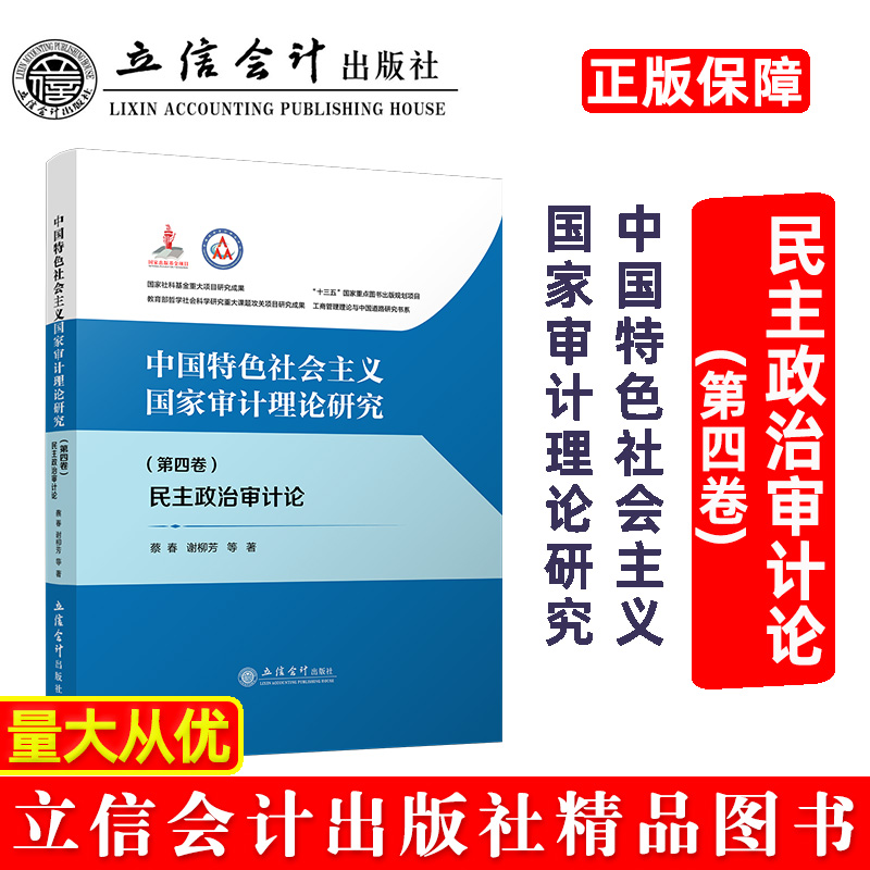 【出版社直发】中国特色社会主义国家审计理论研究民主政治审计论第四卷蔡春刘静韩梅芳立信会计出版社正版图书籍