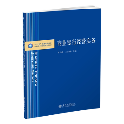 【出版社直发】商业银行经营实务 苏立峰 王东明 本专科教材 立信会计出版社正版图书籍