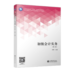 【出版社直发】初级会计实务 第三版 李贺主编 本专科通用教材 立信会计出版社正版图书籍