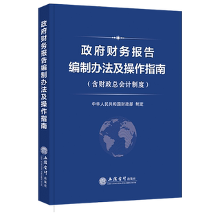 【出版社直发】政府财务报告编制办法及操作指南含财税总会计制度 中华人民共和国财政部 立信会计出版社正版图书籍