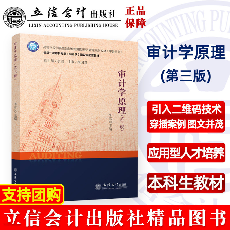 【出版社直发】审计学原理（第三版）本科生教材 李雪主编 立信会计出版社正版图书籍