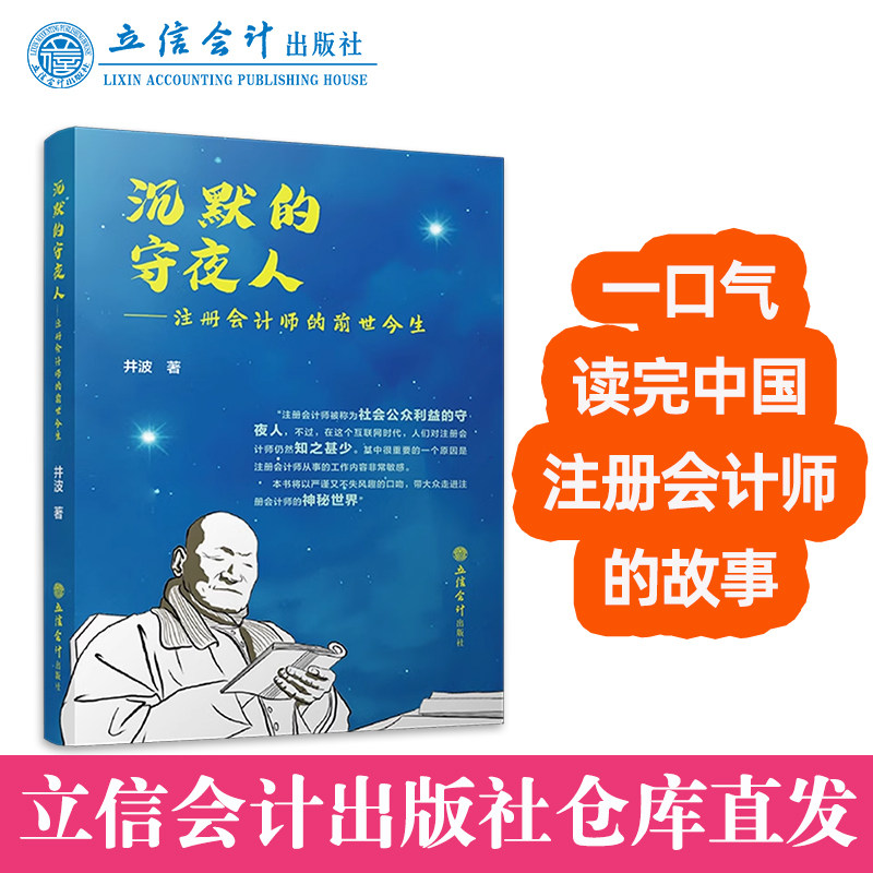 【出版社直发】沉默的守夜人——注册会计师的前世今生 井波 高薪职业经济发展史高级白领 立信会计出版社正版图书籍