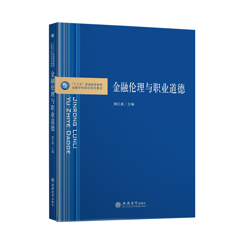 【出版社直发】金融伦理与职业道德褚红素本专科通用金融学科规划系列教材立信会计出版社正版图书籍