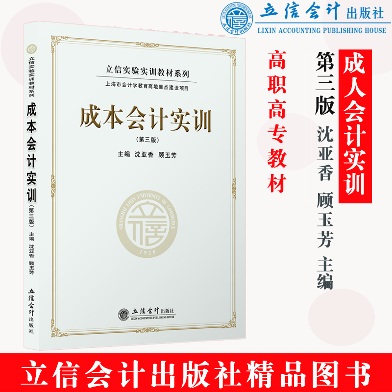 【出版社直发】成本会计实训 第三版 沈亚香顾玉芳 本专科通用会计类教材 立信会计出版社正版图书籍