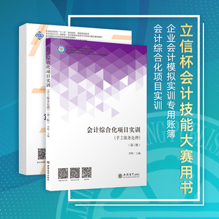 成骏李辉立信会计出版 会计综合化项目实训手工账务处理第三版 企业会计模拟实训专用账簿 社正版 立信杯会计技能大赛用书 图书籍