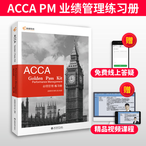 高顿财经2021年英国特许公认会计师ACCA PM F5 业绩管理 练习册 ACCA Golden Pass Kit acca习题集国际注册会计师ACCA考试教材辅导