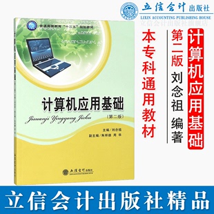 社直发 刘念祖主编本专科通用教材立信会计出版 社正版 图书籍旗舰店正品 出版 计算机应用基础第二版