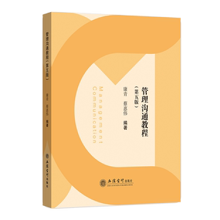 【现货】管理沟通教程 第五版 康青 蔡惠伟 立信会计出版社正版图书籍旗舰店直发