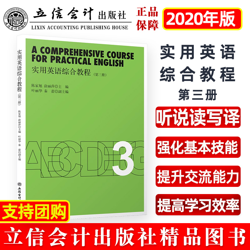 【2020版】 实用英语综合教程第三册陈家旭涂丽萍主编立信会计出版社正版