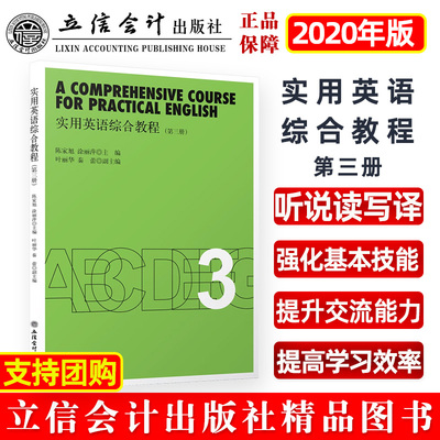 【2020版】 实用英语综合教程第三册陈家旭涂丽萍主编立信会计出版社正版图书籍旗舰店正品