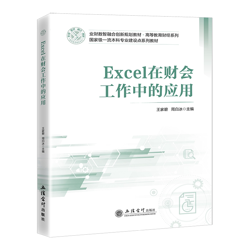 【立信仓库直发】Excel在财会工作中的应用 王家碧 周白冰 立信会计出版社图书籍