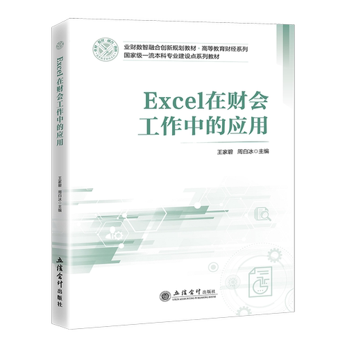 【立信仓库直发】Excel在财会工作中的应用 王家碧 周白冰 立信会计出版社图书籍
