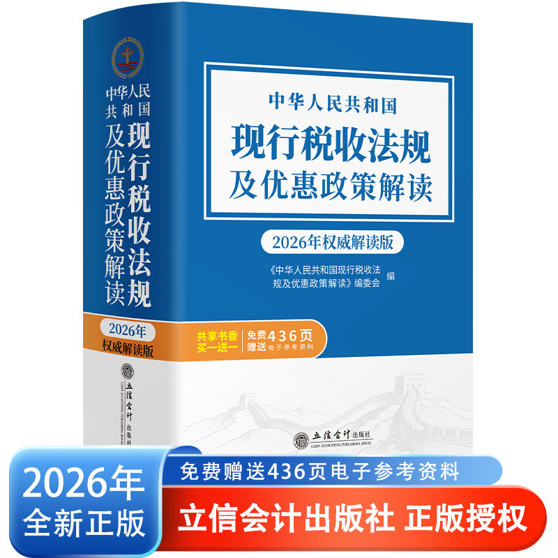 【立信仓库直发】2026年版 中华人民共和国现行税收法规及优惠政策解读 立信会计出版社图书籍