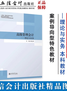 【出版社直发】高级管理会计——理论与实务 胡元林 主编 本科生教材 立信会计出版社正版图书籍