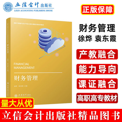 【出版社直发】财务管理徐烨袁东霞高职高专教材立信会计出版社正版图书籍