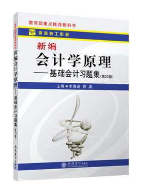 李海波 新编会计学原理 基础会计习题集 第20版 立信会计出版社 基础会计学教材练习册 初级会计学习题 大学会计教材学习辅导用书