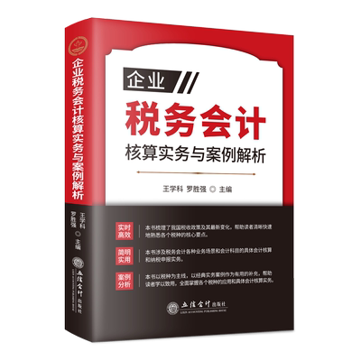 【出版社直发】企业税务会计核算实务与案例解析 王学科罗胜强  税务会计核算案例分析科目设置纳税申报 立信会计出版社正版图书籍