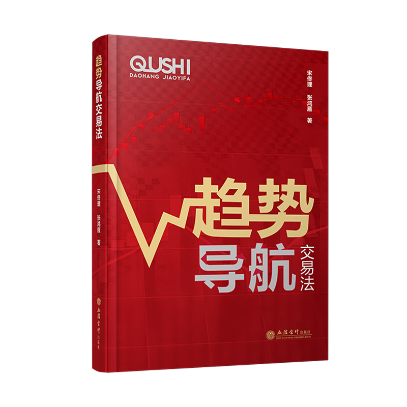 【立信仓库直发】趋势导航交易法 宋佟理 张鸿雁 著 股市票外汇贵金属黄金理财投资书 立信会计出版社正版图书籍