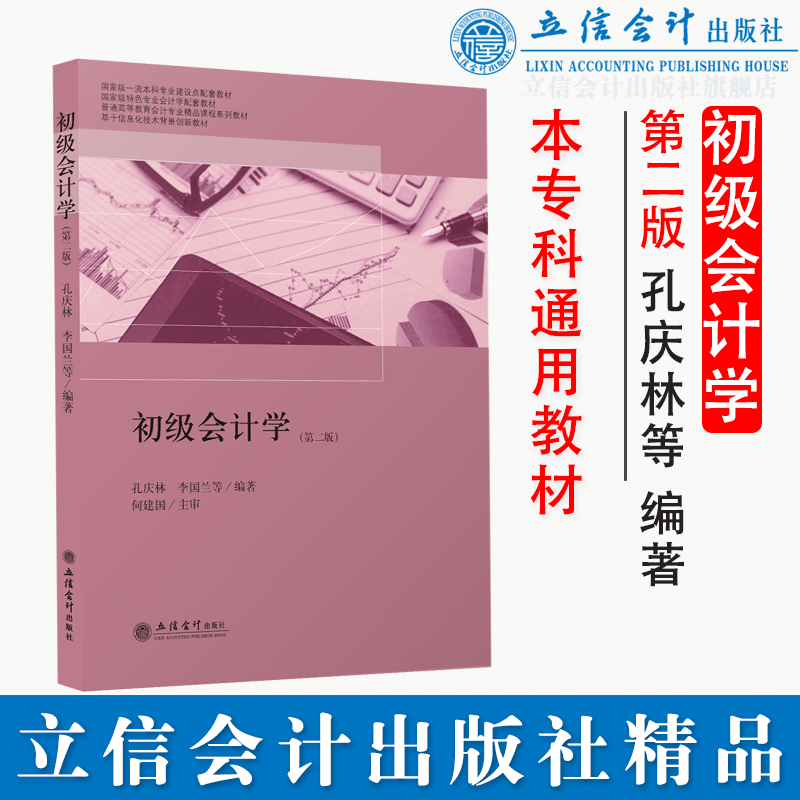 初级会计学第二版第2版孔庆林立信会计出版社普通高等教育会计专业精品课程教材基础会计学教材会计学原理会计学概念方法技能