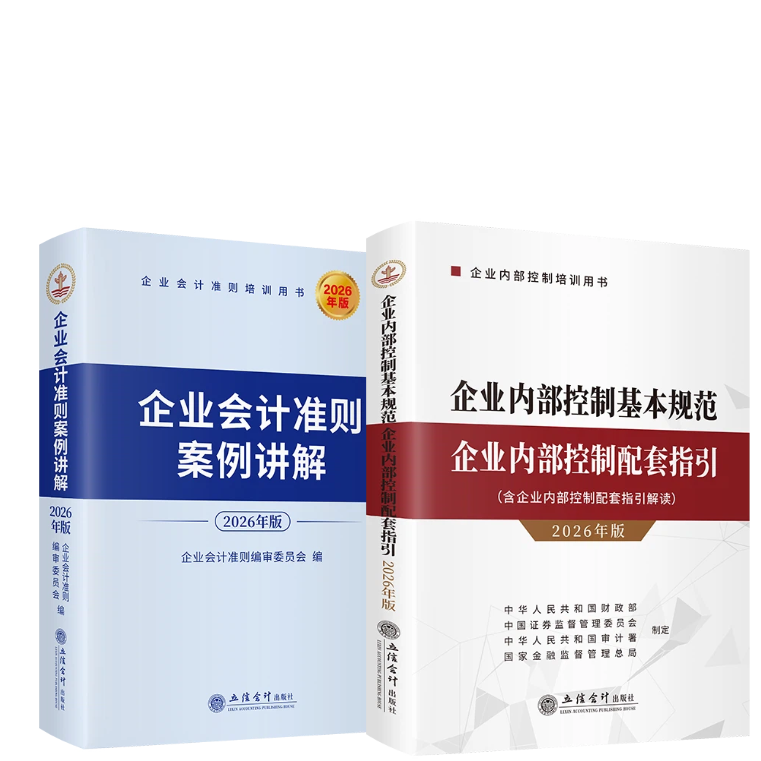 【立信仓库直发】企业内部控制基本规范+企业会计准则案例讲解 两本 立信会计出版社图书籍