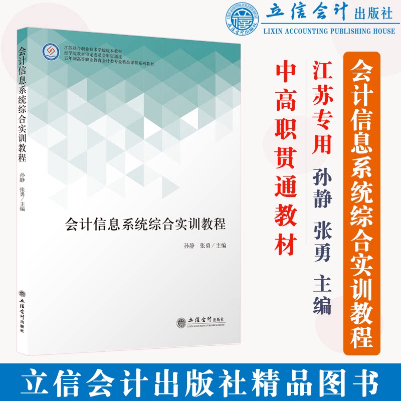 现货江苏专用会计信息系统综合实训教程用友t3江苏联院五年制高等职业