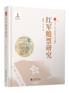 【立信仓库直发】红军粮票研究 洪荣昌 洪琦 立信会计出版社图书籍