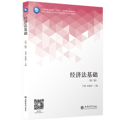 【出版社直发】经济法基础 第二版 李贺宋建涛主编 本专科通用教材 立信会计出版社正版图书籍