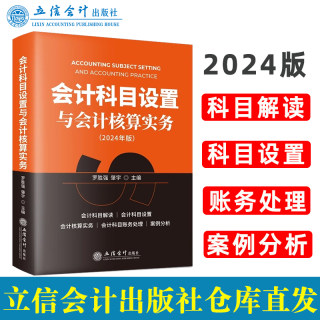 【2024年出版社直发】企业会计准则会计科目设置与会计核算实务会计科目解读科目设置会计核算实务科目账务处理立信会计出版社