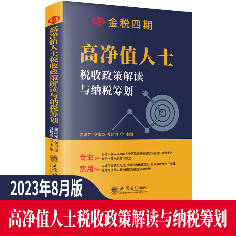 【出版社直发】高净值人士税收政策解读与纳税筹划金税四期翟继光倪伟杰苏建海立信会计出版社正版图书籍