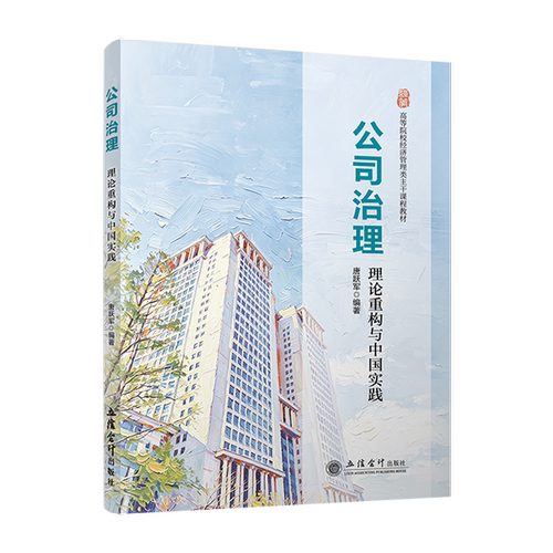 【立信仓库直发】公司治理：理论重构与中国实践 唐跃军 立信会计出版社图书籍
