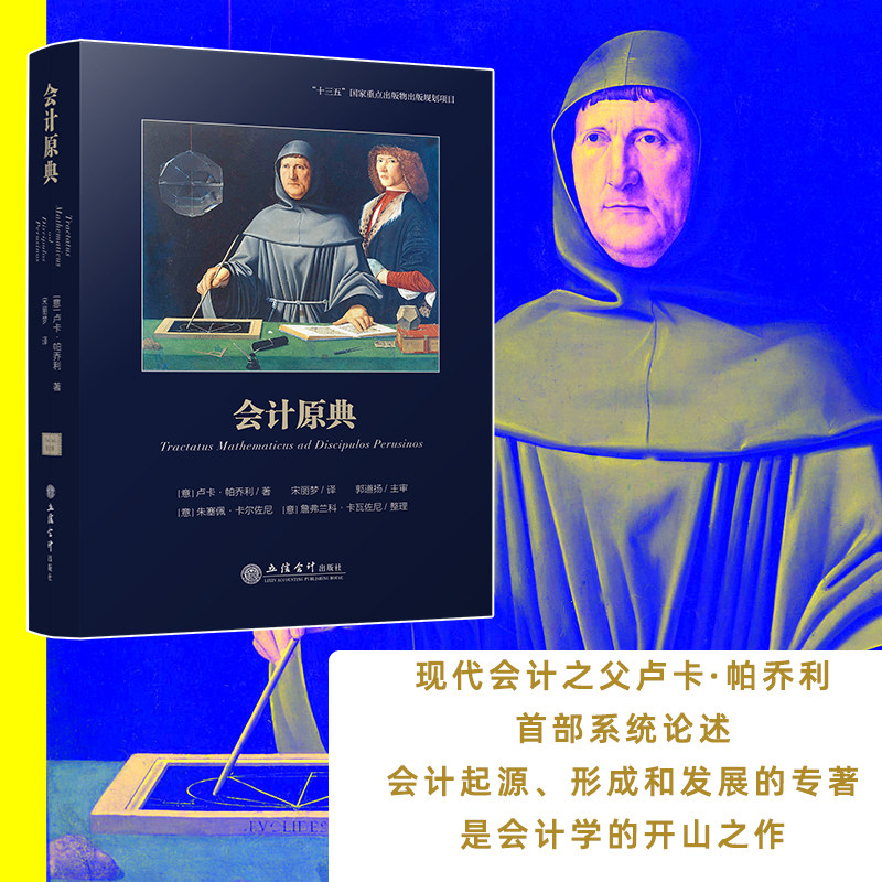 【立信仓库直发】会计原典 卢卡·帕乔利著 宋丽梦 译 会计学发展史 会计 数学 金融专门史 立信会计出版社正版图书籍