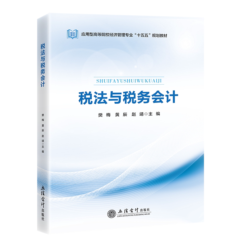 【立信仓库直发】税法与税务会计 樊梅 黄辰 赵靖 立信会计出版社图书籍图片