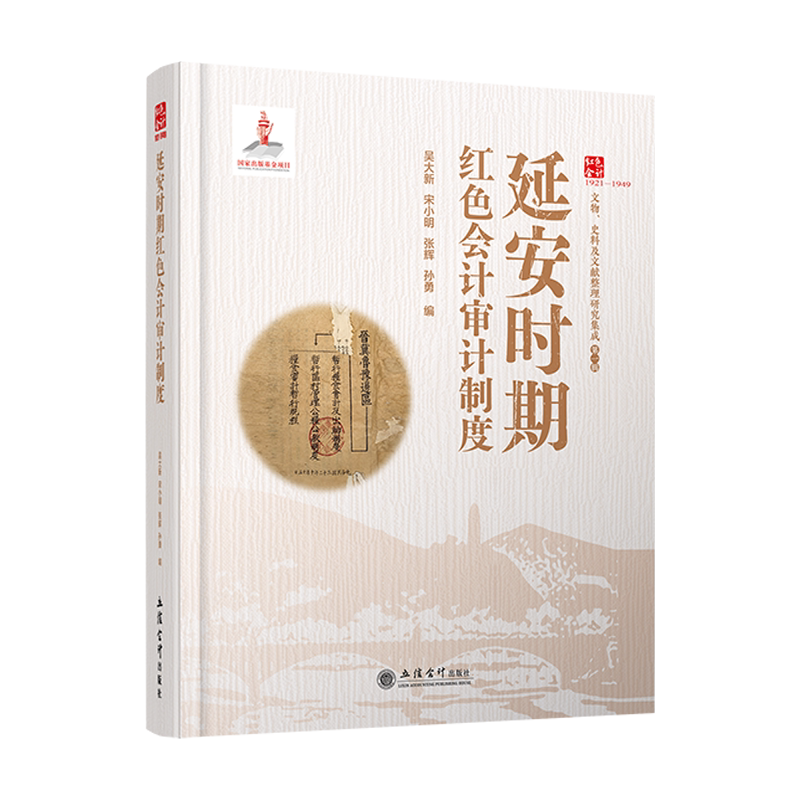 【立信仓库直发】延安时期红色会计审计制度 吴大新 宋小明 张辉 孙勇 立信会计出版社图书籍