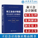 账务处理与案例解析 新工会会计财务处理案例解析制度原文 立信会计出版 新工会会计制度培训用书 会计实操 社 新工会会计制度